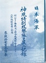 日本海軍神風特別攻撃隊隊員之記録 付ハワイ海戦及び連合艦隊布告等による二階特進者の記録 