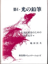 第4・光の鉛筆 光技術者のための応用光学 