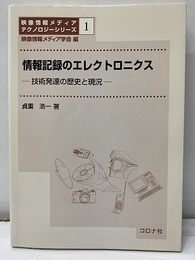 情報記録のエレクトロニクス 技術発達の歴史と現況 
