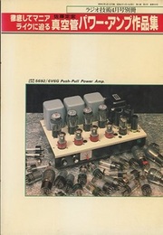 徹底してマニアライクに迫る真空管パワー・アンプ作品集  