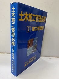 土木施工管理必携Ⅰ施工管理編  
