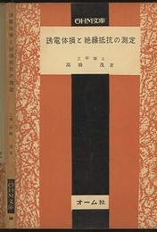 誘電体損と絶縁抵抗の測定  