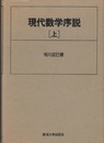 現代数学序説　上・下  