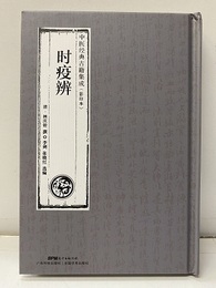 （中文）?疫辨（影印本）  
