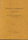 地形学的方法による地殻変動の研究 昭和60・61・62年度文部省科学研究費補助金（総合研究A）研究成果報告書 