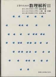 工学のための数理解析　1-3 3冊セット 