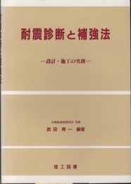 耐震診断と補強法 設計・施工の実務 