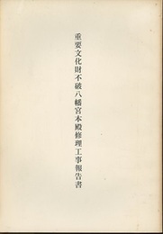 重要文化財　不破八幡宮本殿修理工事報告書　高知県  