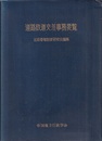道路鉄道交差事務要覧  