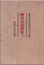 柳谷素霊選集　下  