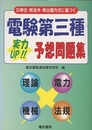 電験第三種実力UP!!予想問題集 SI単位・新法令・新出題方式に基づく 