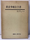 新食事療法全書  