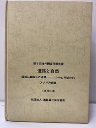 道路と自然 環境に調和した道路　Living Highway アメリカ南部　【払下本】  