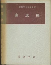 電気機械概論・直流機  