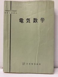 電気数学  