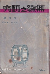 無線之研究　大正15年 4月号（第5巻 第4号）  