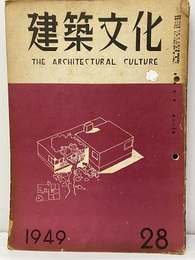 建築文化　1949年 3月号 （第28号）  