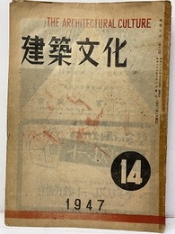 建築文化　1947年10月号 （第14号）  