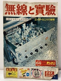 無線と実験　昭和34年 2月号　1959年 2月号（第46巻　第2号　通巻410号） これからのハムはSSB 