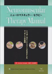 ニューロマスキュラー・セラピー トリガーポイントリリースを主としたマッサージの実践 