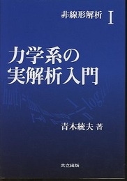 力学系の実解析入門  