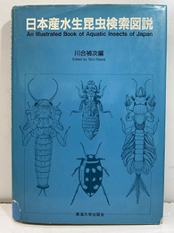 日本産水生昆虫検索図説  