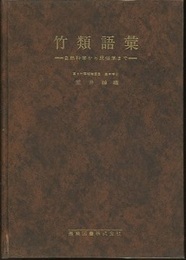 竹類語彙　【別刷り補遺付き】 自然科学から民俗学まで 