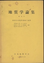 東西日本境界領域の地質  