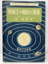 解析Ⅰの傾向と対策　昭和29年版  