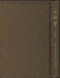採鉱学　上・下  