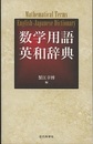 数学用語英和辞典  