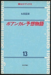 ポアンカレ予想物語  