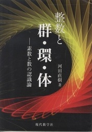 整数と群・環・体 素数と数の認識論 