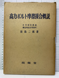 高力ボルト摩擦接合概説  