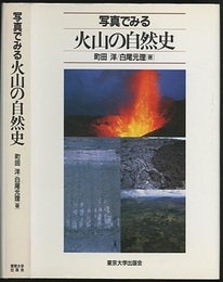 写真でみる火山の自然史  