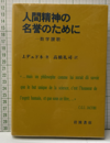 人間精神の名誉のために 数学賛歌 