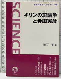 キリンの斑論争と寺田寅彦  