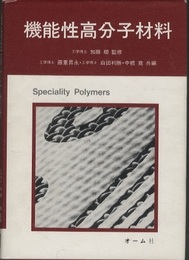 機能性高分子材料  