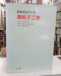 微粒子工学  