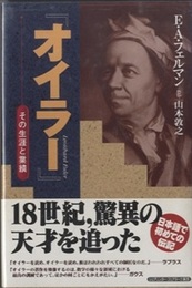 オイラー　その生涯と業績  