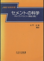 セメントの科学 ポルトランドセメントの製造と硬化 