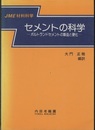 セメントの科学 ポルトランドセメントの製造と硬化 