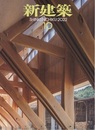 (雑誌) 新建築　2022年 10月号：木造特集  