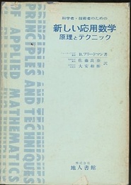 科学者・技術者のための新しい応用数学 原理とテクニック 