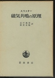 磁気共鳴の原理  