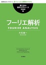 フーリエ解析（新装版）  