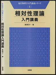 相対性理論入門講義  