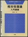 相対性理論入門講義  