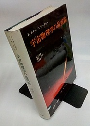 宇宙物理学の最前線  