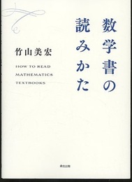 数学書の読みかた  